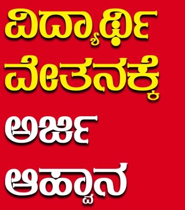 ವಿದ್ಯಾರ್ಥಿ ವೇತನಕ್ಕಾಗಿ ಅರ್ಜಿ ಆಹ್ವಾನ