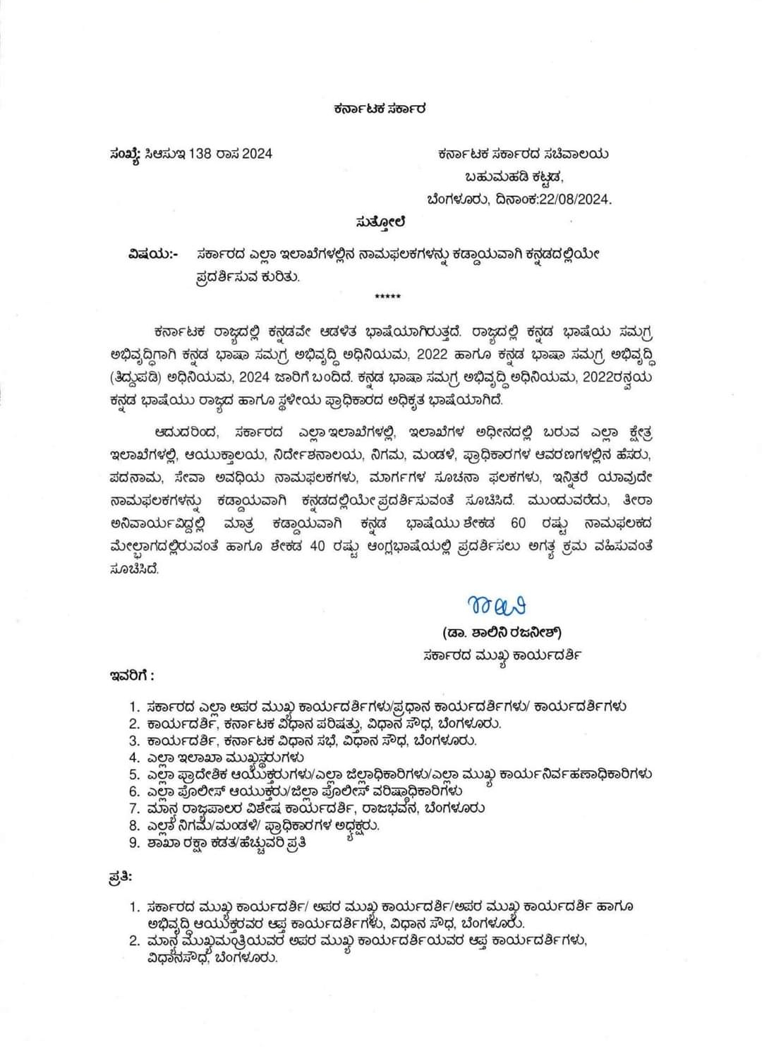 ಸರ್ಕಾರದ ಎಲ್ಲಾ ಇಲಾಖೆಗಳಲ್ಲಿನ ನಾಮಫಲಕಗಳನ್ನು ಕಡ್ಡಾಯವಾಗಿ ಕನ್ನಡದಲ್ಲಿಯೇ ಪ್ರದರ್ಶಿಸುವ ಕುರಿತು ಸುತ್ತೋಲೆ