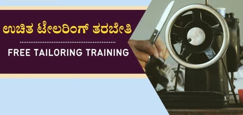 ಯಾದಗೂಡ ಗ್ರಾಮದಲ್ಲಿ ಉಚಿತ ಹೊಲಿಗೆ ತರಬೇತಿ