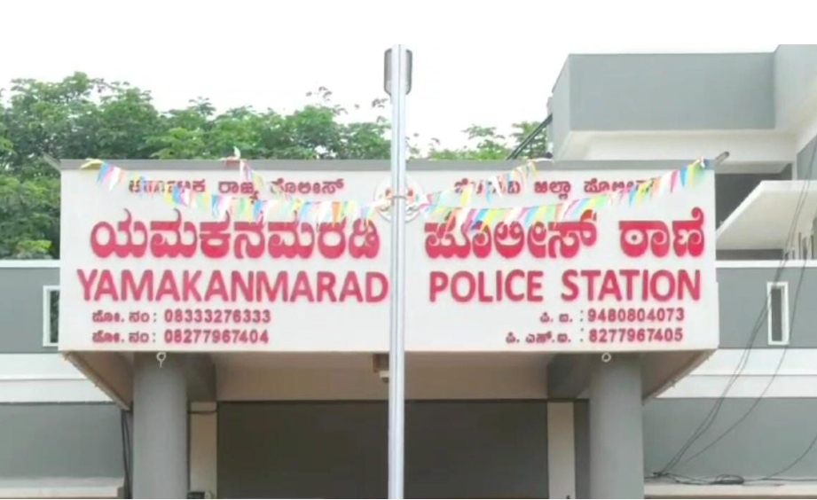 ಯಮಕನಮರ್ಡಿ ಪೋಲಿಸ್ ಠಾಣಾ ವ್ಯಾಪ್ತಿಯಲ್ಲಿ ಪೋಲಿಸರಿಂದ 13 ಜನರ ಬಂಧನ