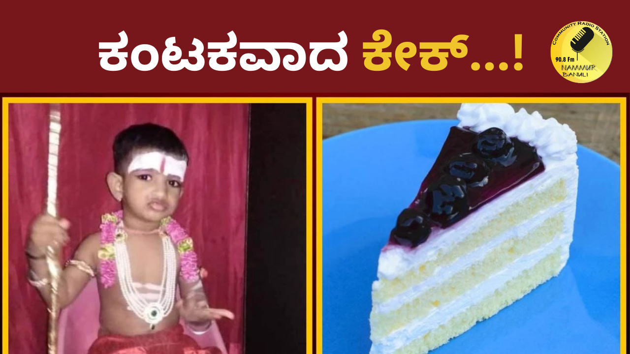 ಕೇಕು ತಿಂದು 5 ವರ್ಷದ ಬಾಲಕನ ಸಾವು…!