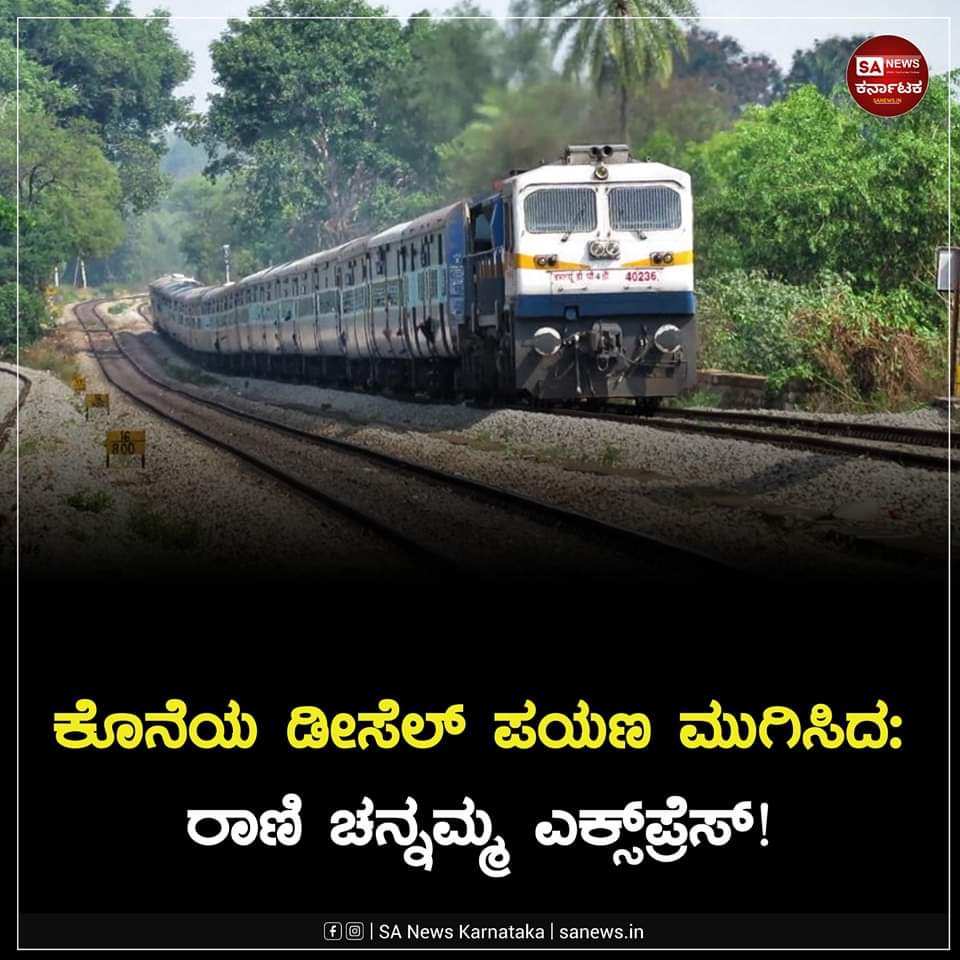 ಕೊನೆಯ ಬಾರಿಗೆ ಡೀಸೆಲ್ ಇಂಜಿನ್ ಮೂಲಕ ಪ್ರಯಾಣ ಮುಗಿಸಿದ ರಾಣಿ ಚನ್ನಮ್ಮ ಎಕ್ಸ್‌ಪ್ರೆಸ್ ರೈಲು