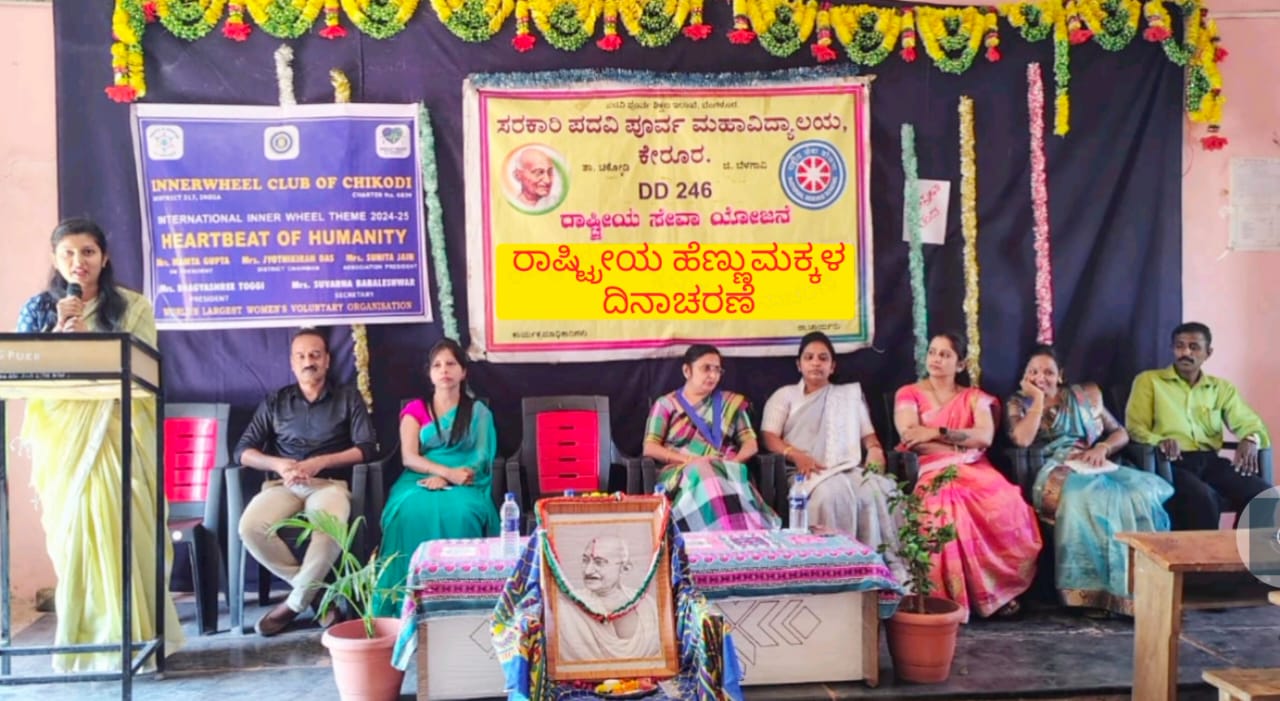 ಕೆರೂರು ಸರ್ಕಾರಿ ಪದವಿ ಪೂರ್ವ ಕಾಲೇಜಿನಲ್ಲಿ ರಾಷ್ಟ್ರೀಯ ಹೆಣ್ಣು ಮಕ್ಕಳ ದಿನಾಚರಣೆ