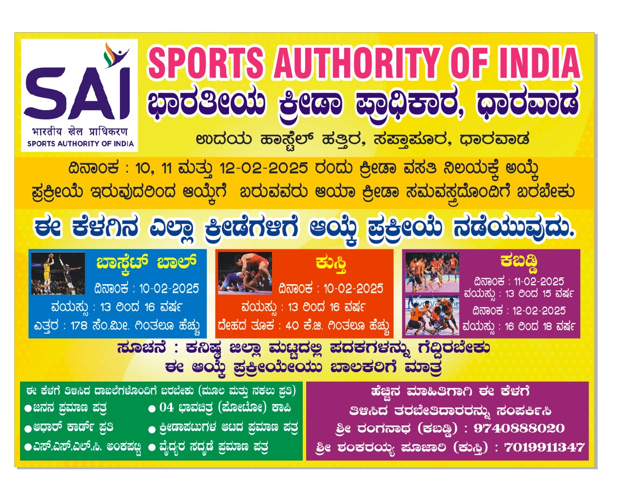 ಭಾರತೀಯ ಕ್ರೀಡಾ ಪ್ರಾಧಿಕಾರ ಕ್ರೀಡಾ ವಸತಿ ನಿಲಯಕ್ಕೆ ಆಯ್ಕೆ : ಫೆ. 10ರಿಂದ ನಡೆಯಲಿದೆ ಪ್ರಕ್ತಿಯ 
