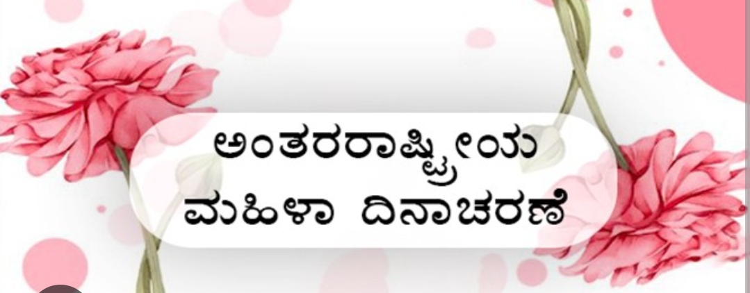 ಮಹಿಳಾ ದಿನಾಚರಣೆಯ ಅಂಗವಾಗಿ ಪದವಿ ವಿದ್ಯಾರ್ಥಿಗಳಿಗೆ ಸ್ಪರ್ಧೆ