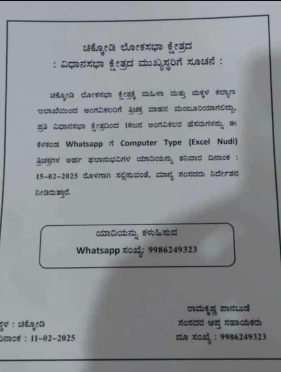 ಪ್ರಕಟಣೆ: ಅಂಗವಿಕಲರಿಗೆ ತ್ರಿಚಕ್ರ ವಾಹನ ಮಂಜೂರಿ