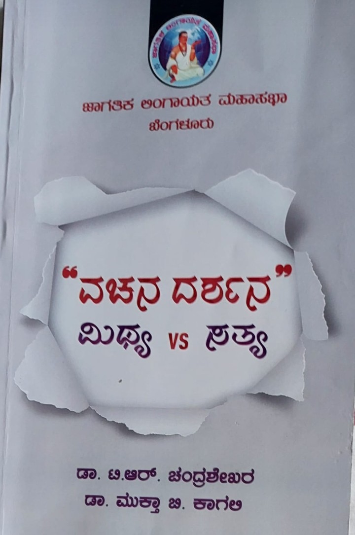 ಬೆಳಗಾವಿ: 22 ರಂದು ವಚನದರ್ಶನ ಮಿಥ್ಯ VS ಸತ್ಯ ಗ್ರಂಥ ಬಿಡುಗಡೆ 