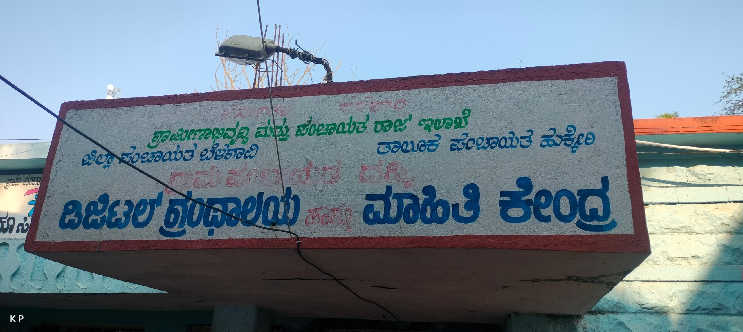 ಇದ್ದು ಇಲ್ಲದಂತಾಗಿರುವ ದಡ್ಡಿ ಗ್ರಾಮದ ಸಾರ್ವಜನಿಕ ಗ್ರಂಥಾಲಯ…!