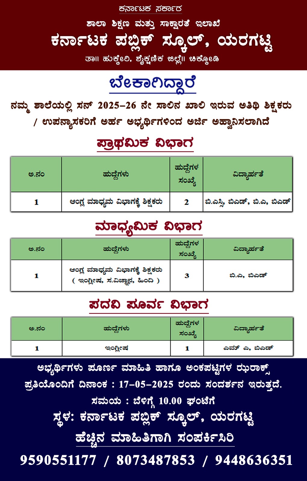 ಪ್ರಕಟಣೆ: ಕರ್ನಾಟಕ ಪಬ್ಲಿಕ್ ಸ್ಕೂಲ್ ಯರಗಟ್ಟಿಯಲ್ಲಿ ಶಿಕ್ಷಕರು ಬೇಕಾಗಿದ್ದಾರೆ