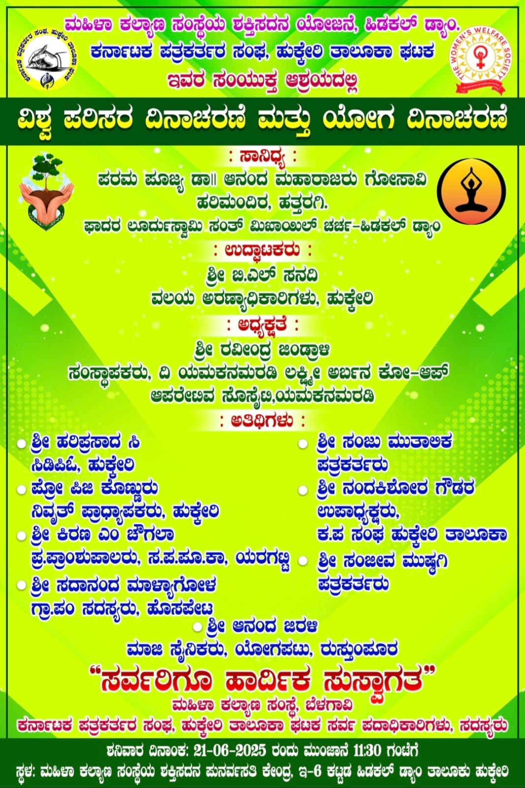 ಹಿಡಕಲ್ ಡ್ಯಾಂನಲ್ಲಿ ವಿಶ್ವ ಪರಿಸರ ದಿನ ಮತ್ತು ಯೋಗ ದಿನಾಚರಣೆ: ಜೂನ್ 21ರಂದು