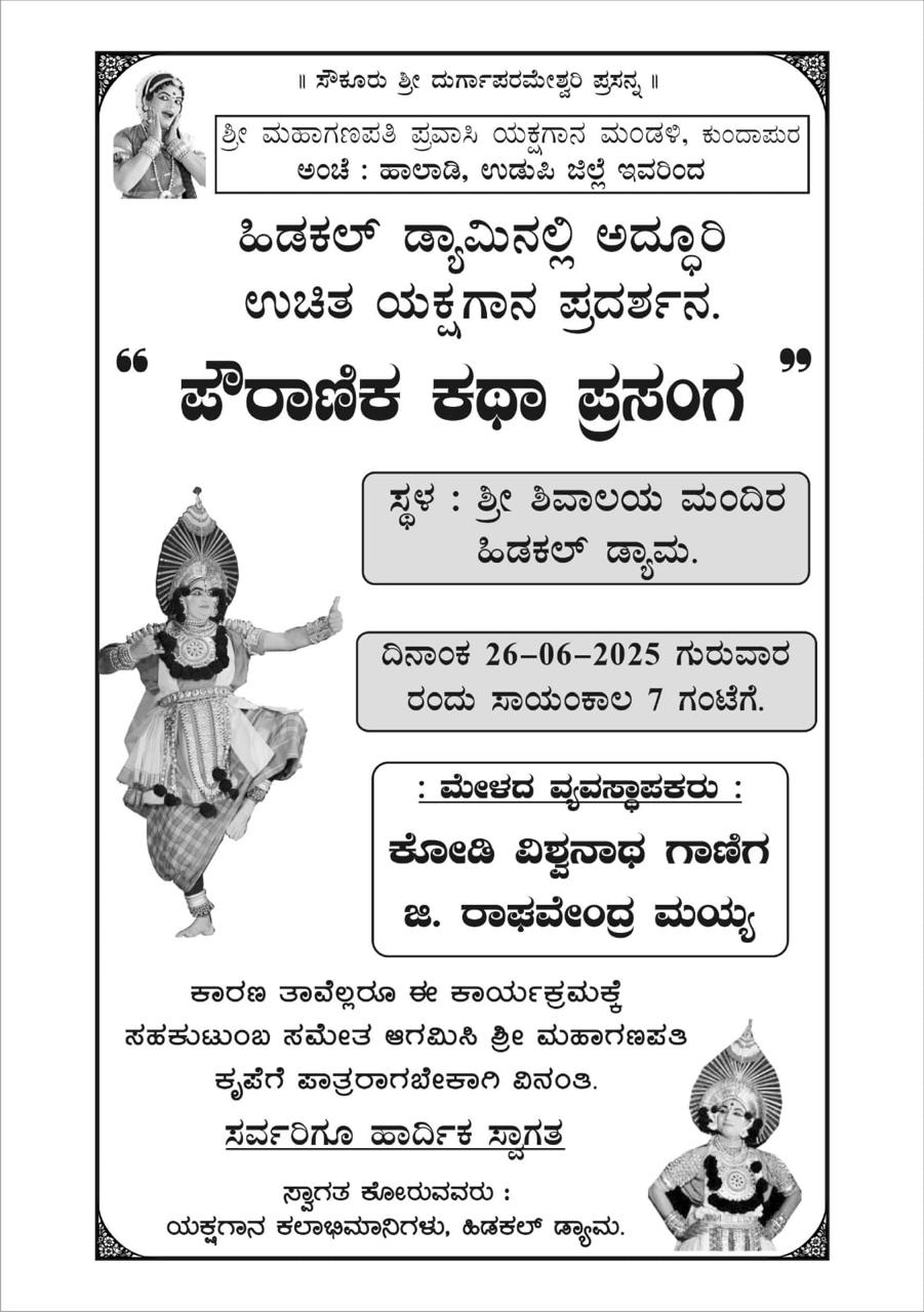 ಹಿಡಕಲ್ ಡ್ಯಾಮ್‌ನಲ್ಲಿ ಉಚಿತ ಯಕ್ಷಗಾನ ಪ್ರದರ್ಶನ