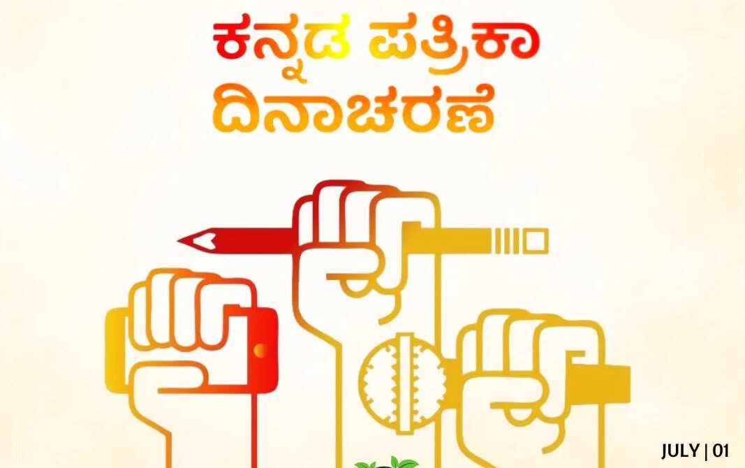 ಅಂಕಣ: 📰 ಪತ್ರಕರ್ತರಿಗೊಂದು ದಿನ – ಪತ್ರಿಕಾ ದಿನದ ವಿಶೇಷ ಲೇಖನ