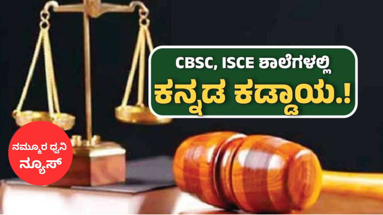 ಕನ್ನಡ ಬೋಧನೆ ಕಡ್ಡಾಯ: ಐಸಿಎಸ್‌ಇ ಹಾಗೂ ಇತರ ಮಂಡಳಿ ಶಾಲೆಗಳಿಗೆ ಹೈಕೋರ್ಟ್ ಸೂಚನೆ