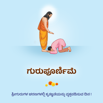 ಅಂಕಣ: ಗುರು ಎಂಬ ಪದದ ಮಹತ್ತ್ವ – ಶ್ರೀ ಸಿದ್ದೇಶ್ವರ ಸ್ವಾಮೀಜಿಗಳ ದೃಷ್ಟಿಕೋಣ