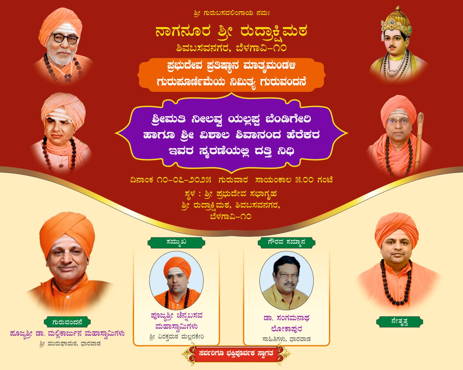 ಜುಲೈ10 ರಂದು ಗುರುವಂದನೆ ಕಾರ್ಯಕ್ರಮ