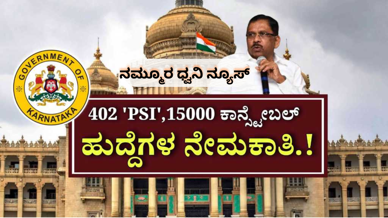 ಕರ್ನಾಟಕದಲ್ಲಿ 402 ಪಿಎಸ್ಐಗಳ ನೇಮಕಾತಿಗೆ ಆದೇಶ; 15,000 ಕಾನ್‌ಸ್ಟೆಬಲ್ ಹುದ್ದೆಗಳ ಭರ್ತಿಗೂ ತಯಾರಿ